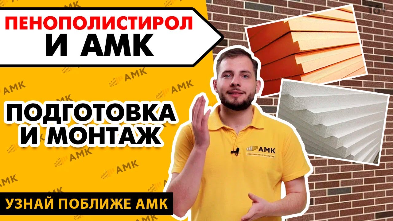 kak_montirovat_AMK_na_polistirol.jpg