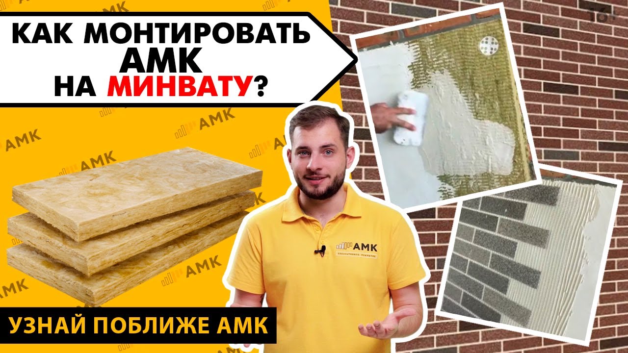 pravila_montazha_AMK_na_mineralnuyu_vatu.jpg